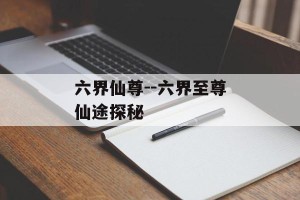六界仙尊--六界至尊仙途探秘