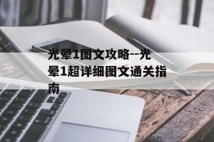 光晕1图文攻略--光晕1超详细图文通关指南