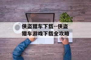 侠盗猎车下载--侠盗猎车游戏下载全攻略