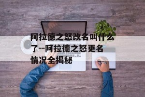 阿拉德之怒改名叫什么了--阿拉德之怒更名情况全揭秘