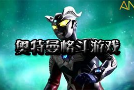 奥特曼游戏下载手机版-热门奥特曼手游完全指南