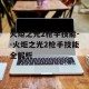 火炬之光2枪手技能--火炬之光2枪手技能全解析