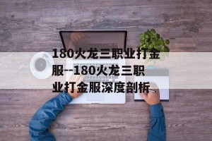 180火龙三职业打金服--180火龙三职业打金服深度剖析