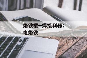 烙铁棍--焊接利器：电烙铁