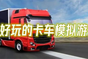 模拟卡车游戏手机版,真实驾驶体验与玩法全面解析