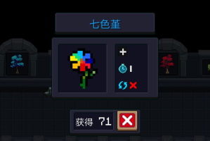 元气骑士七色草有什么用(元气骑士七色堇是干嘛的)