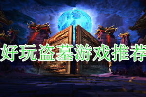 盗墓游戏单机手机版,沉浸式古墓探险体验-离线冒险指南