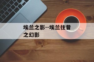 埃兰之影--埃兰往昔之幻影