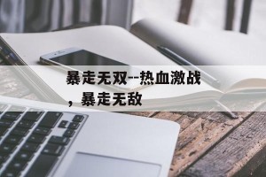 暴走无双--热血激战，暴走无敌