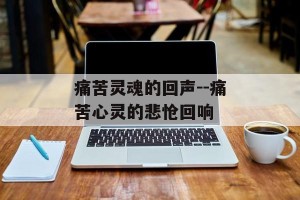 痛苦灵魂的回声--痛苦心灵的悲怆回响