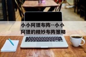 小小阿狸布阵--小小阿狸的精妙布阵策略