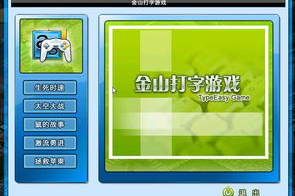 金山打字游戏手机版,高效提升打字技能的最佳选择