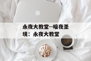 永夜大教堂--暗夜圣境：永夜大教堂