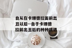 自从在卡珊德拉面前出丑以后--自于卡珊德拉前出丑后的种种境遇