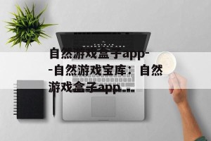 自然游戏盒子app--自然游戏宝库：自然游戏盒子app