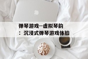 弹琴游戏--虚拟琴韵：沉浸式弹琴游戏体验