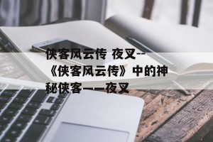 侠客风云传 夜叉--《侠客风云传》中的神秘侠客——夜叉