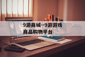 9游商城--9游游戏商品购物平台