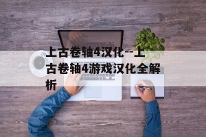 上古卷轴4汉化--上古卷轴4游戏汉化全解析