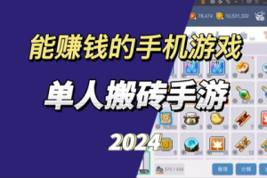 手机能挣钱的游戏类型与平台全攻略-副业创收指南
