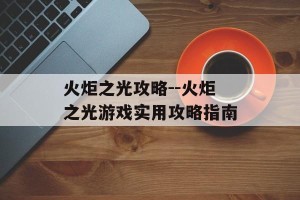 火炬之光攻略--火炬之光游戏实用攻略指南