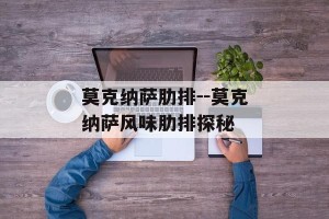 莫克纳萨肋排--莫克纳萨风味肋排探秘
