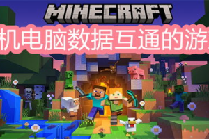 电脑手机互通的游戏,跨平台游戏体验解析与未来发展