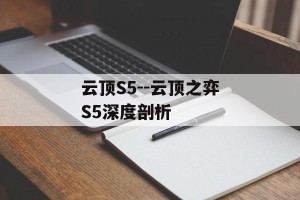 云顶S5--云顶之弈S5深度剖析