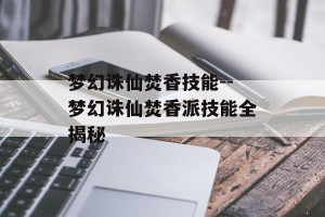 梦幻诛仙焚香技能--梦幻诛仙焚香派技能全揭秘