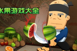 切水果手机游戏,经典休闲益智手游的完整解析