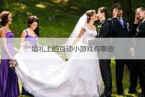 结婚手机游戏,互动婚礼娱乐-完美婚礼游戏指南