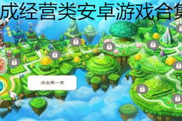 养成经营类手机游戏,从零开始的创业之旅-全方位解析与攻略指南