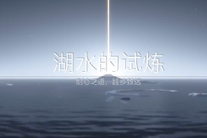 光遇水之试炼最后一关怎么过(光遇水之试炼后面的关卡)