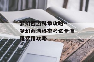 梦幻西游科举攻略--梦幻西游科举考试全流程实用攻略