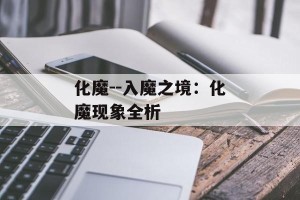 化魔--入魔之境：化魔现象全析