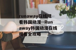 runaway在线观看韩国动漫--Runaway韩国动漫在线观看全攻略