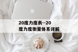 20度力度表--20度力度衡量体系详解