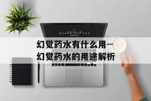 幻觉药水有什么用--幻觉药水的用途解析