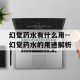 幻觉药水有什么用--幻觉药水的用途解析