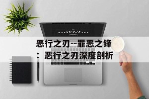 恶行之刃--罪恶之锋：恶行之刃深度剖析