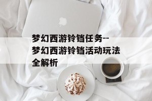 梦幻西游铃铛任务--梦幻西游铃铛活动玩法全解析