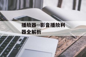 播放器--影音播放利器全解析
