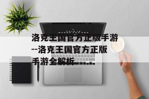 洛克王国官方正版手游--洛克王国官方正版手游全解析