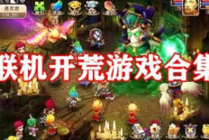 好玩的多人联机手机游戏,探索2023年最佳多人手游推荐