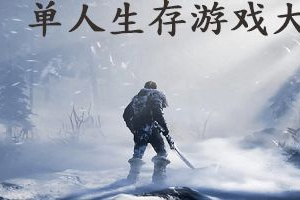 单机生存游戏手机版,荒野求生指南-最佳移动生存游戏推荐