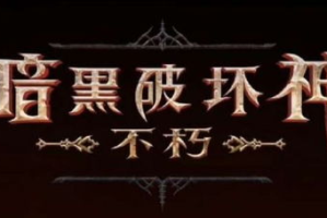 和暗黑破坏神差不多的手机游戏,移动端ARPG精选推荐