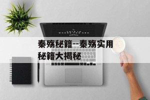 秦殇秘籍--秦殇实用秘籍大揭秘