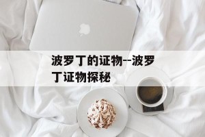 波罗丁的证物--波罗丁证物探秘