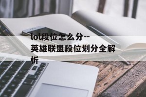 lol段位怎么分--英雄联盟段位划分全解析
