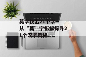 莫字找出21个字--从“莫”字拆解探寻21个汉字奥秘